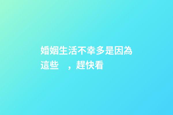 婚姻生活不幸多是因為這些，趕快看